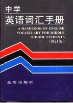 中学英语词汇手册 修订版