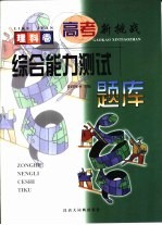 高考新挑战 理科卷：综合能力测试题库