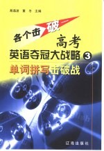 各个击破-高考英语夺冠大战略 3 单词拼写击破战