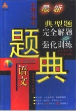 三星级 中国小学生语文典型题完全解题与强化训练题典