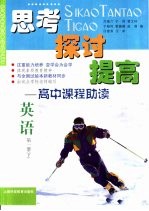 思考 探讨 提高-高中课程助读 英语 第1册 下