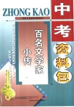 百名文学家小传