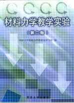 材料力学教学实验 第2版