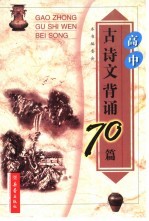 高中古诗文背诵70篇