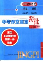 中考作文百篇精批 来自语文命题研究组的第一手资料 1991-2001