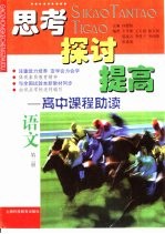 思考 探讨 提高-高中课程助读 语文 第2册