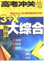 3+X大综合·物理