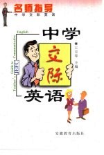 中学交际英语