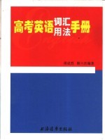 高考英语词汇用法手册