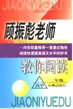 顾振彪老师教你阅读·高中二年级