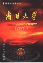 南开大学