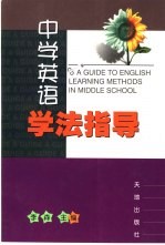 中学英语学法指导