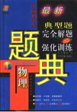 四星级 中国初中生物理典型题完全解题与强化训练题典