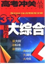 3+X大综合·数学