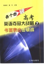 各个击破-高考英语夺冠大战略 7 书面表达击破战