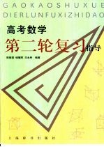 高考数学第二轮复习指导