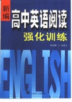 新编高中英语阅读强化训练