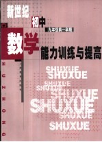 新世纪初中数学能力训练与提高 九年级第一学期