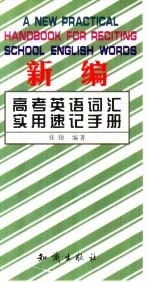 新编高考英语词汇实用速记手册