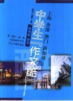 上海 香港 澳门 新加坡中学生“作文酷” 第二届沪、港、澳与新加坡中学生作文大赛作品集