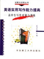 英语实用写作能力提高 高中生写作对策与训练