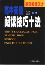 英语阅读天才  高中英语阅读技巧十法