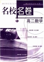 名校名卷  高二数学