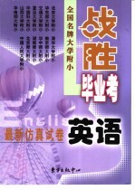 全国名牌大学附小“战胜毕业考”最新仿真试卷 小学英语