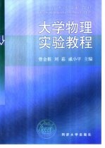 大学物理实验教程