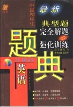 四星级 中国初中生英语典型题完全解题与强化训练题典