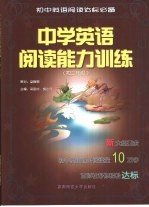 中学英语阅读能力训练 初二年级