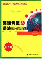 英语句型与语法同步训练 第3册