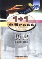 1+1中考PASS 历史