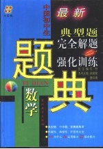 四星级 中国初中数学典型题完全解题与强化训练题典