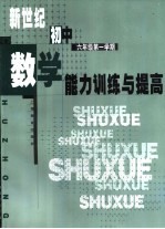 新世纪初中数学能力训练与提高 六年级第一学期