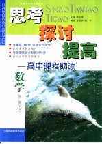 思考 探讨 提高-高中课程助读 数学 第2册 下A