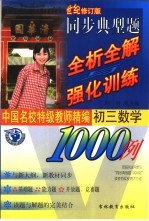 同步典型题全析全解与强化训练1000例 初三数学