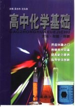 高中化学基础 方法、知能、创新