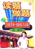 读题、做题与发散思维·创新能力训练 高一语文