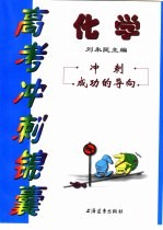 高考冲刺锦囊：化学