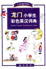 龙门小学生彩色英汉词典