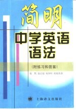 简明中学英语语法 附练习和答案