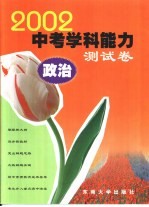 2002年中考学科能力测试卷  政治