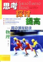 思考 探讨 提高-高中课程助读 物理 第1册 下