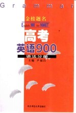 金榜题名  高考英语900  语法分册