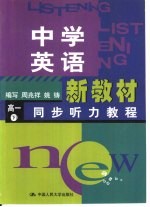 中学英语新教材同步听力教程 高一 下