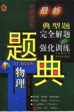 五星级中国高中生物理典型题完全解题与强化训练题解