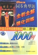 同步典型题全析全解与强化训练1000例 初二数学