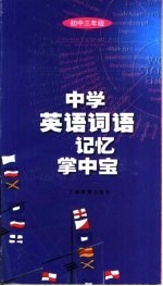 中学英语词语记忆掌中宝 初三