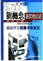 第三届全国新概念作文大赛获奖者自述 挑战作文还是青春宣言